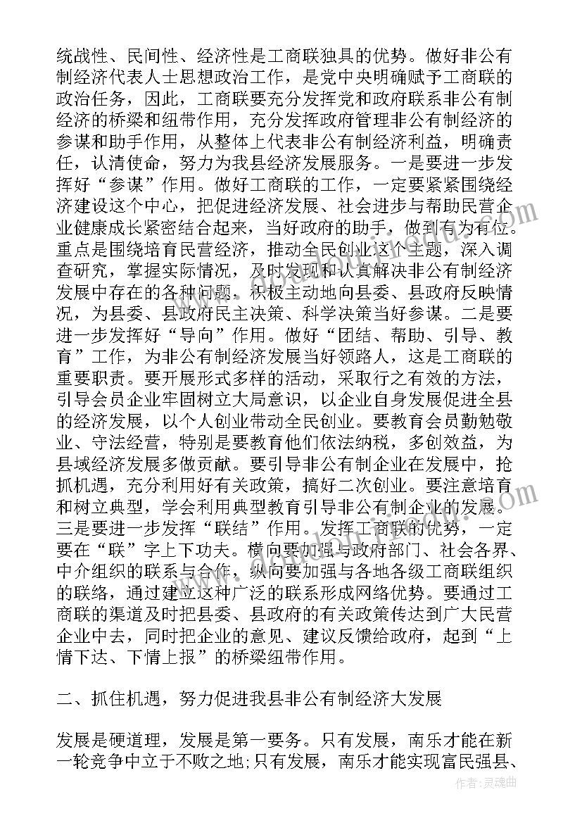 2023年在工商联执委会上的讲话材料(模板5篇)