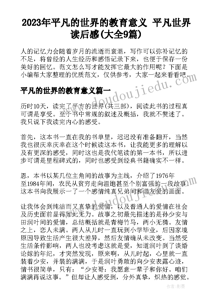 2023年平凡的世界的教育意义 平凡世界读后感(大全9篇)