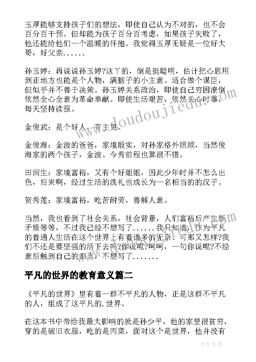 2023年平凡的世界的教育意义 平凡世界读后感(大全9篇)