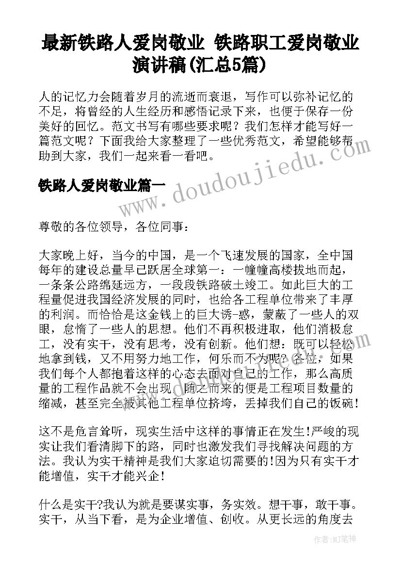 最新铁路人爱岗敬业 铁路职工爱岗敬业演讲稿(汇总5篇)