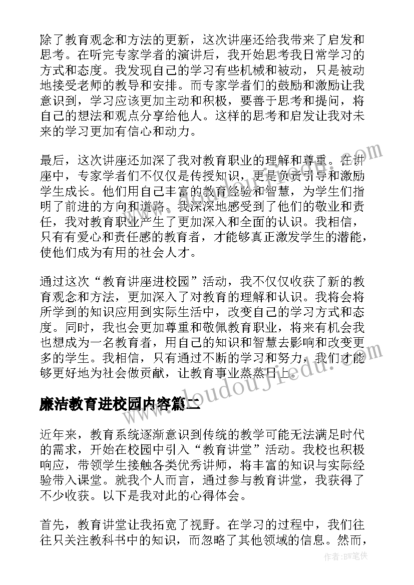 廉洁教育进校园内容 教育讲座进校园心得体会(通用9篇)