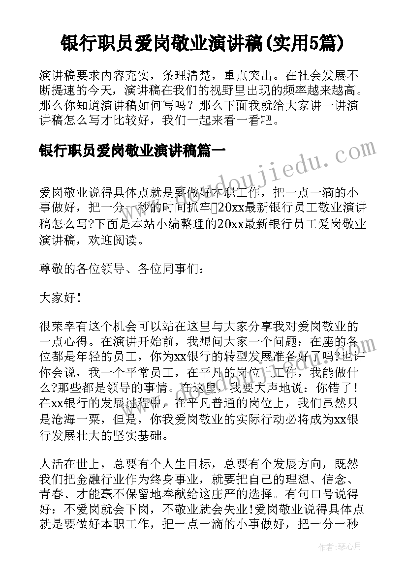 银行职员爱岗敬业演讲稿(实用5篇)