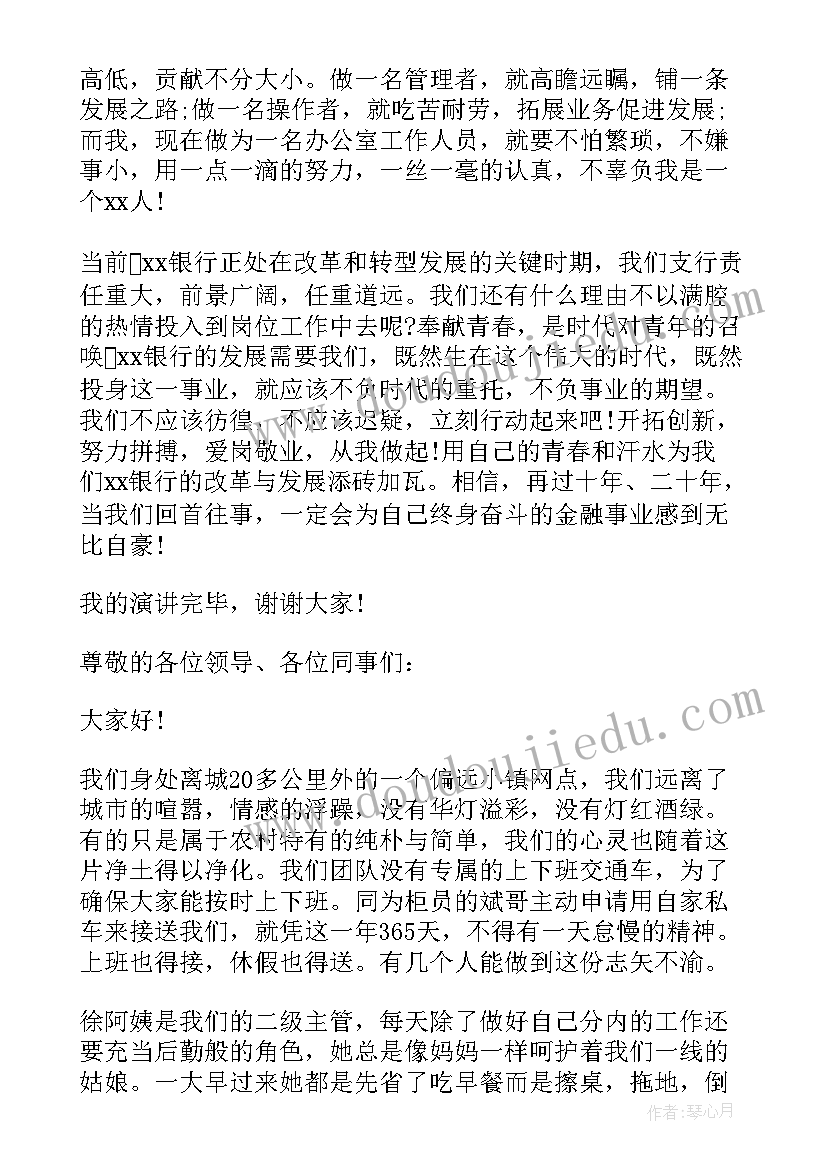 银行职员爱岗敬业演讲稿(实用5篇)