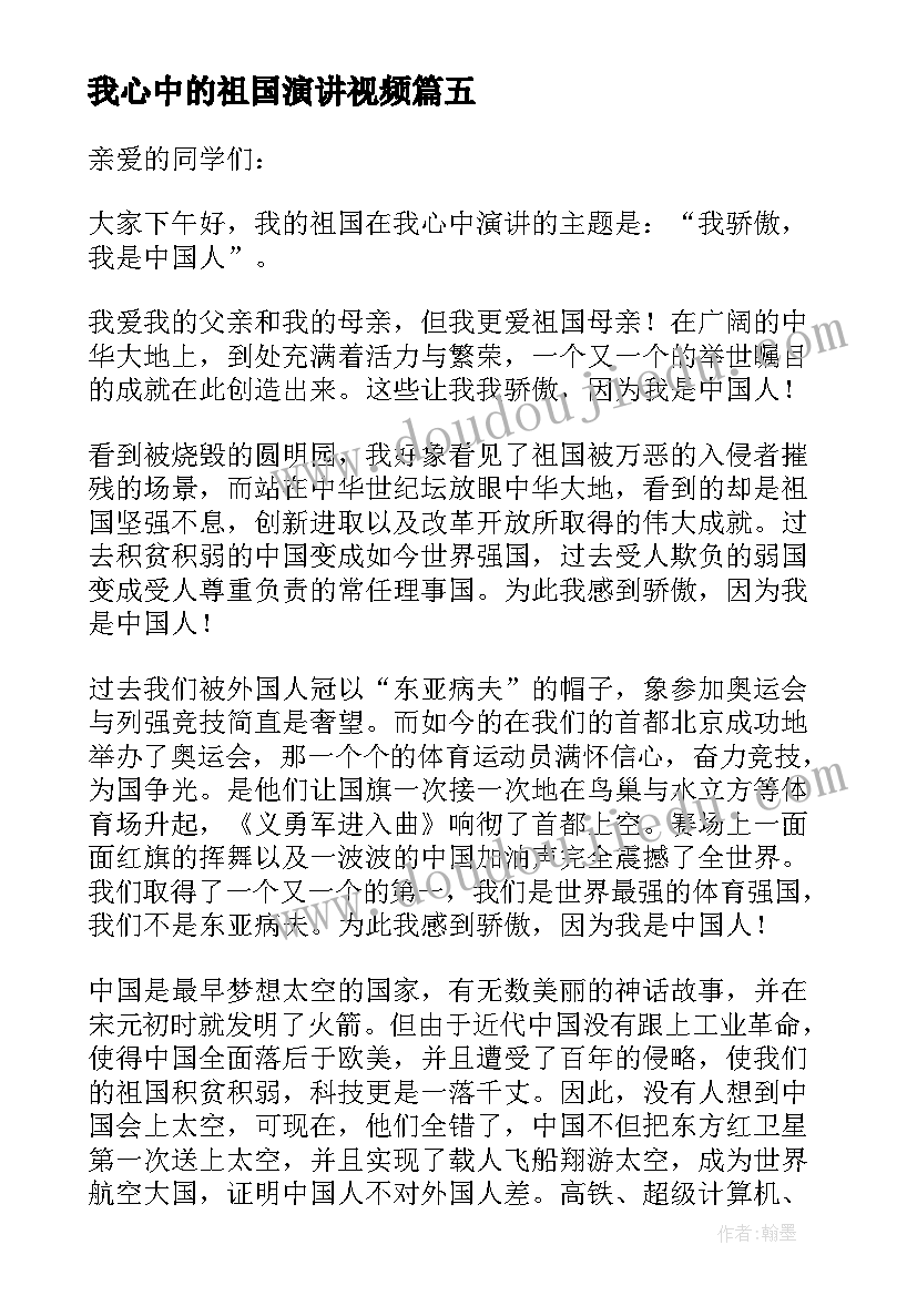 2023年我心中的祖国演讲视频(优质5篇)