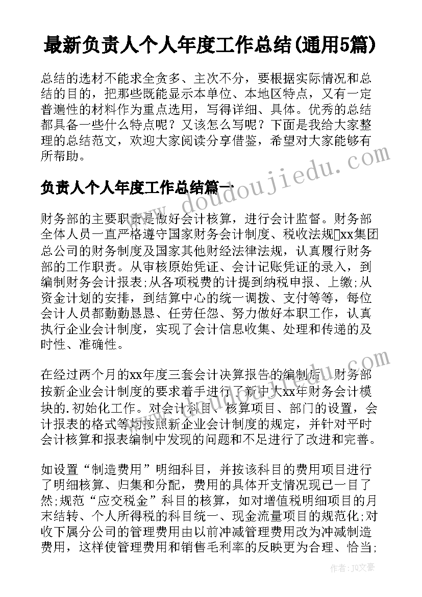 最新负责人个人年度工作总结(通用5篇)