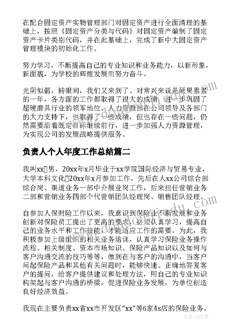 最新负责人个人年度工作总结(通用5篇)