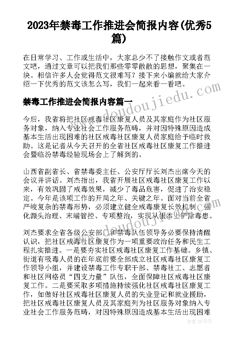 2023年禁毒工作推进会简报内容(优秀5篇)