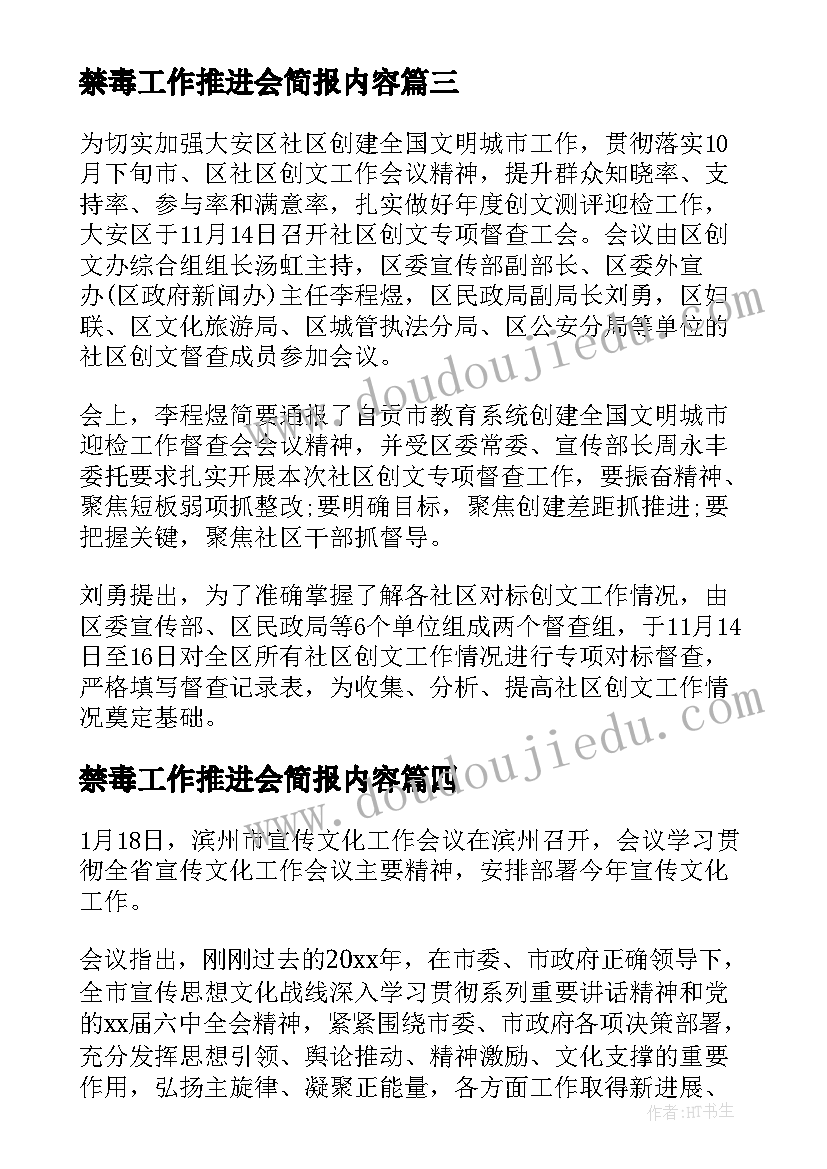 2023年禁毒工作推进会简报内容(优秀5篇)