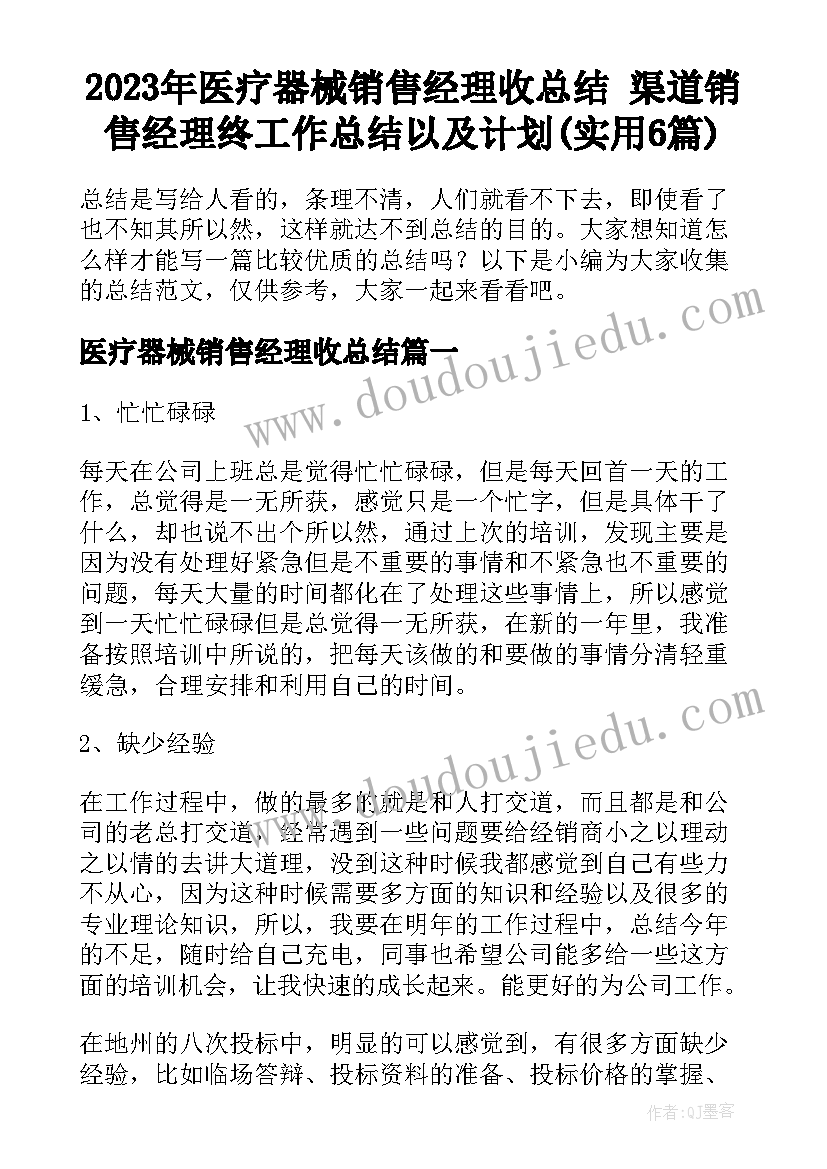 2023年医疗器械销售经理收总结 渠道销售经理终工作总结以及计划(实用6篇)