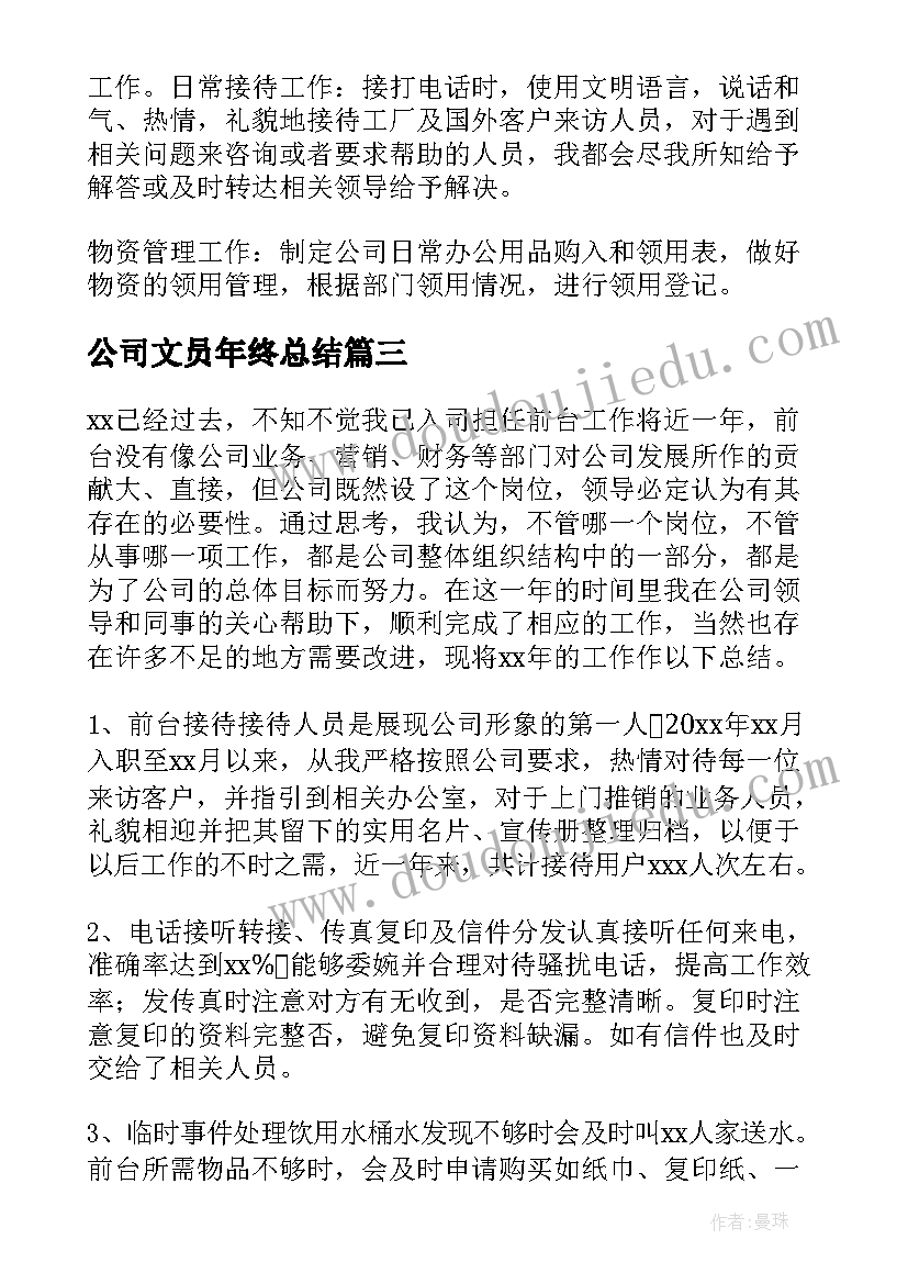 2023年公司文员年终总结(精选5篇)