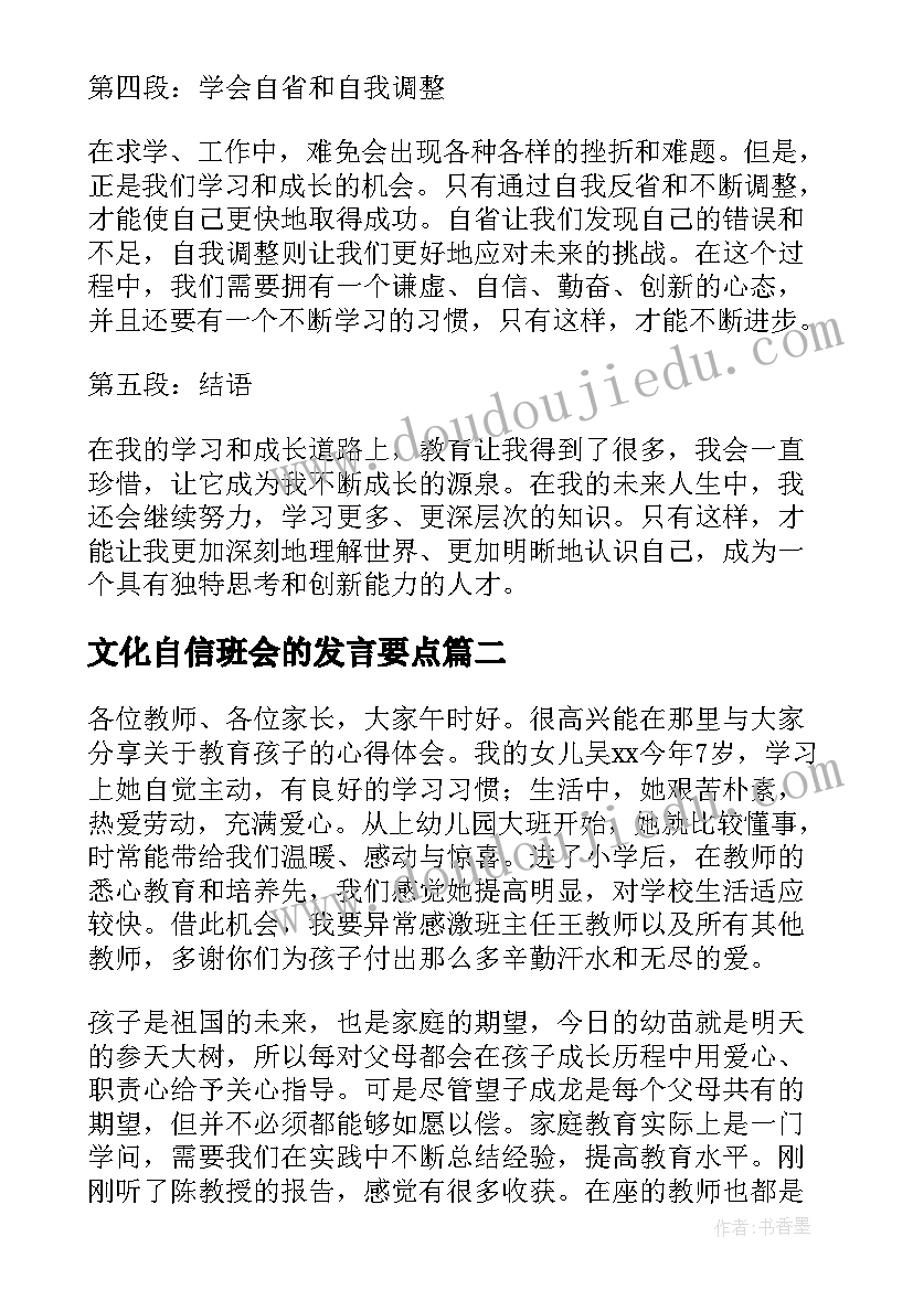 最新文化自信班会的发言要点(优秀9篇)