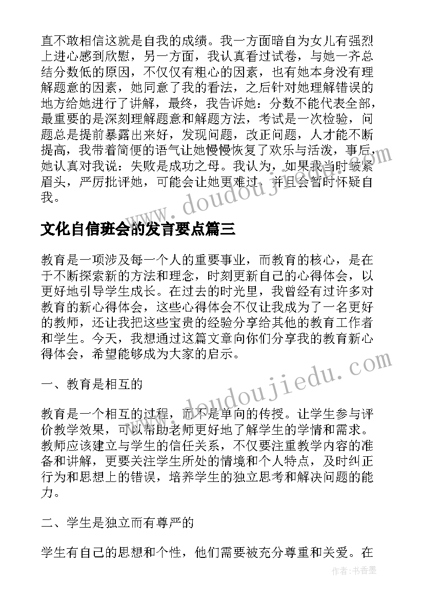 最新文化自信班会的发言要点(优秀9篇)