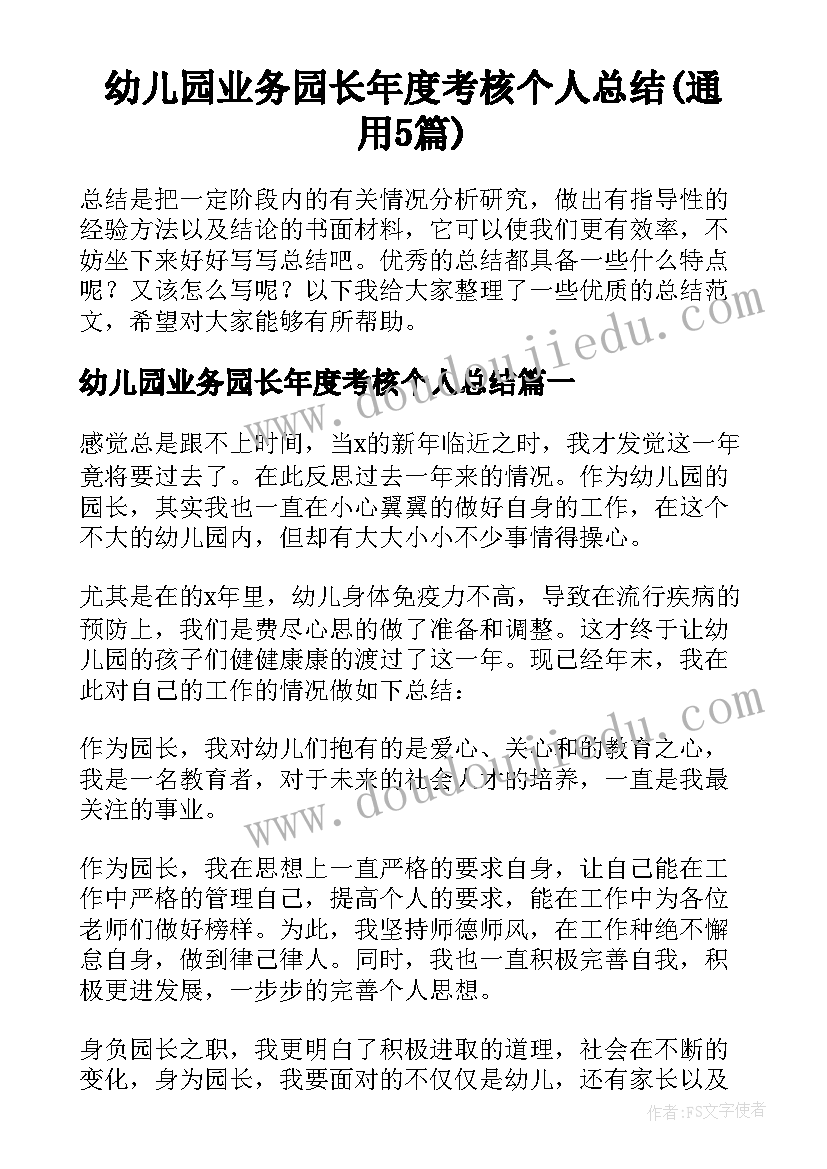 幼儿园业务园长年度考核个人总结(通用5篇)