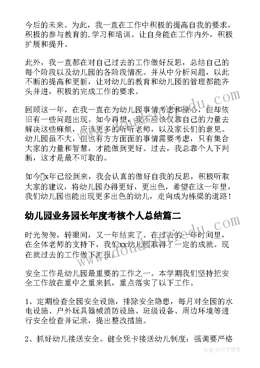 幼儿园业务园长年度考核个人总结(通用5篇)