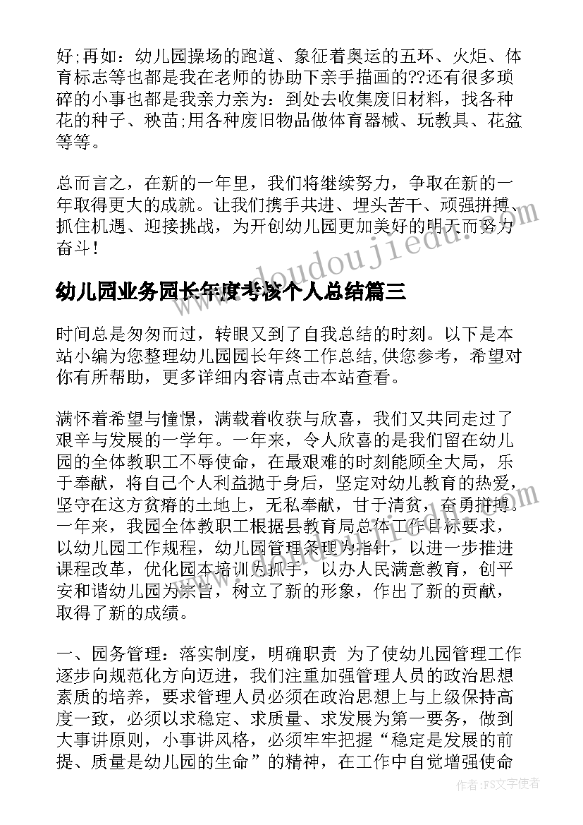 幼儿园业务园长年度考核个人总结(通用5篇)