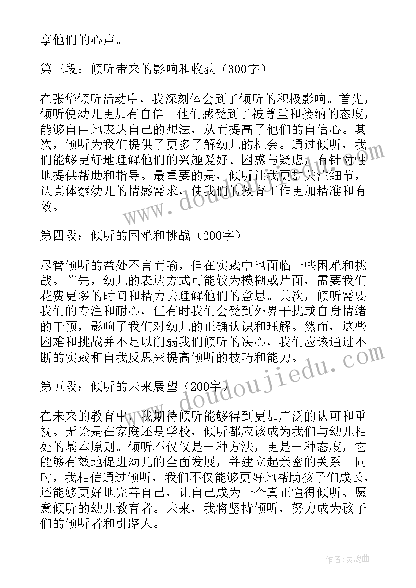 最新相伴成长的心得体会 教育随笔倾听幼儿心声(模板5篇)