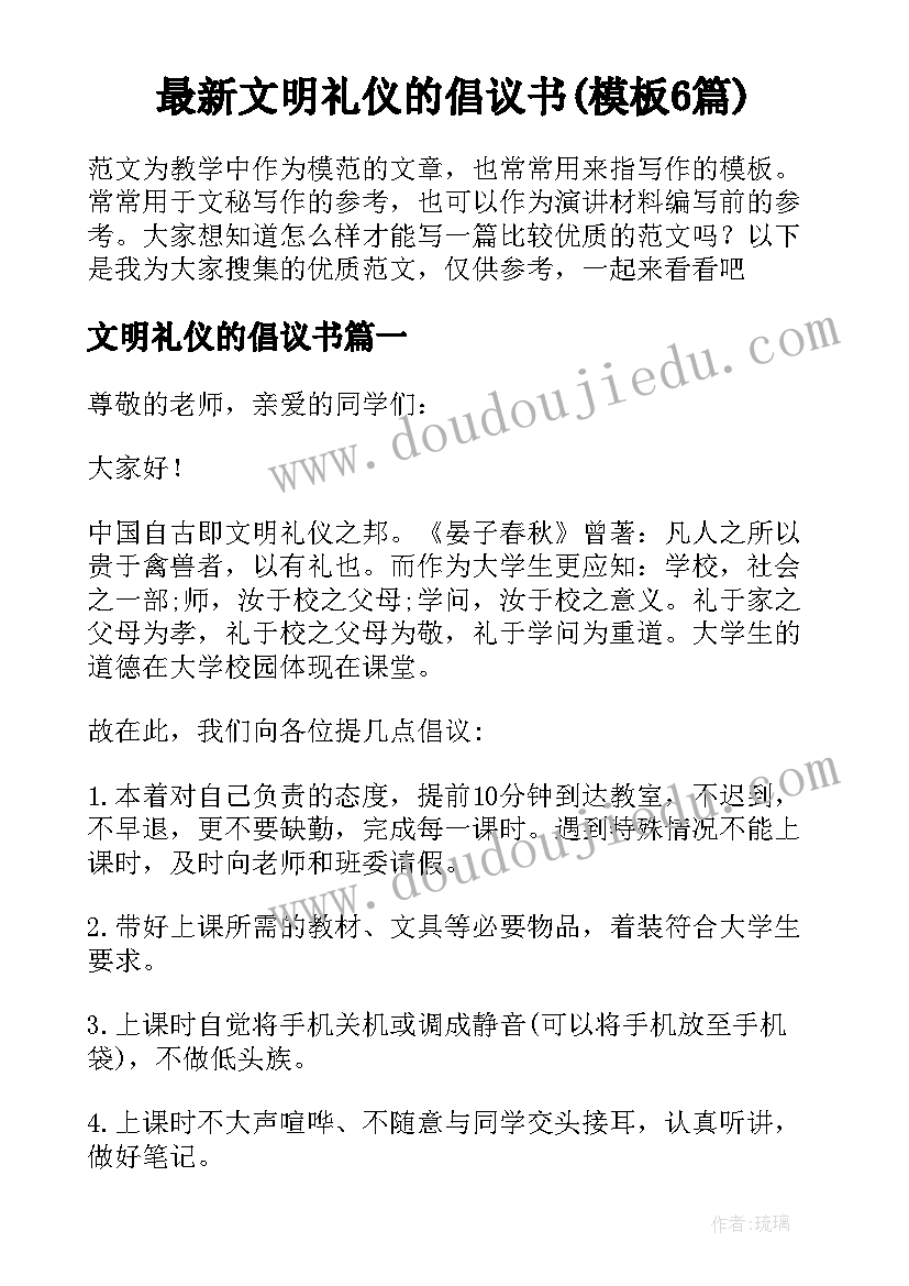 最新文明礼仪的倡议书(模板6篇)