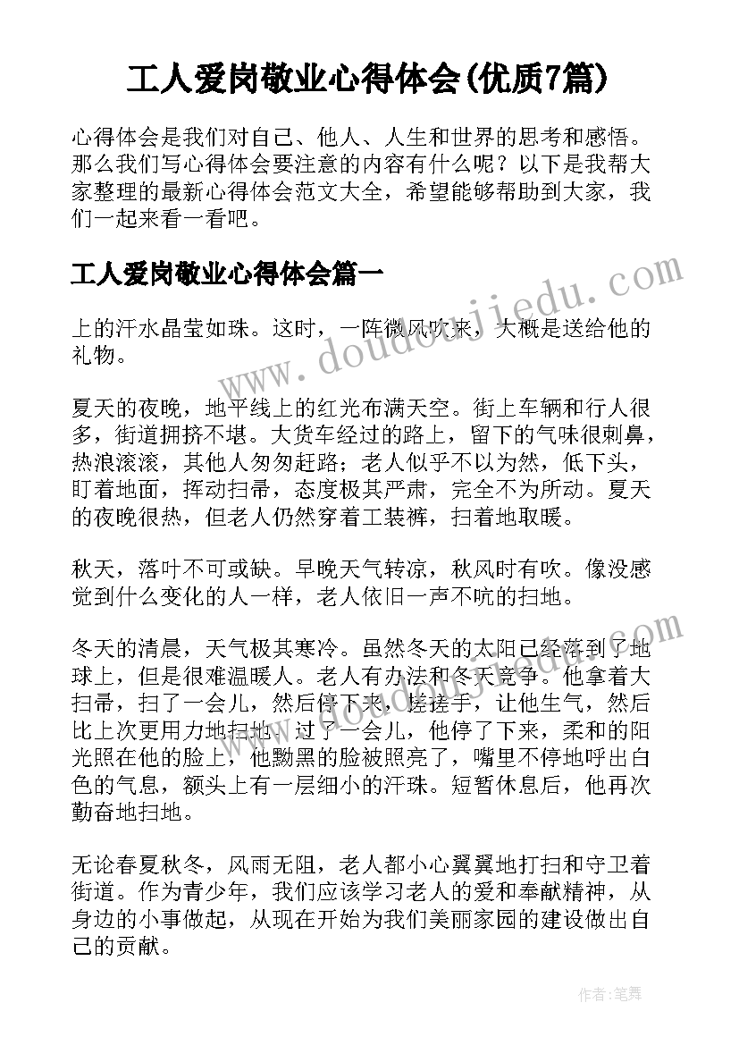 工人爱岗敬业心得体会(优质7篇)