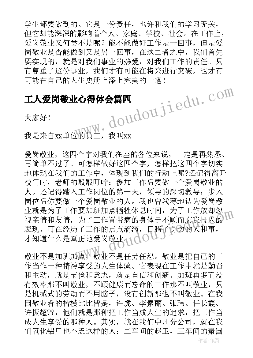 工人爱岗敬业心得体会(优质7篇)