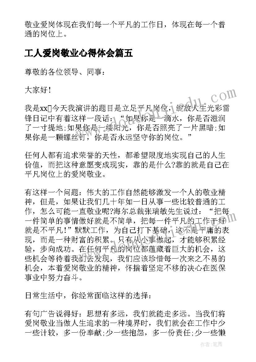 工人爱岗敬业心得体会(优质7篇)