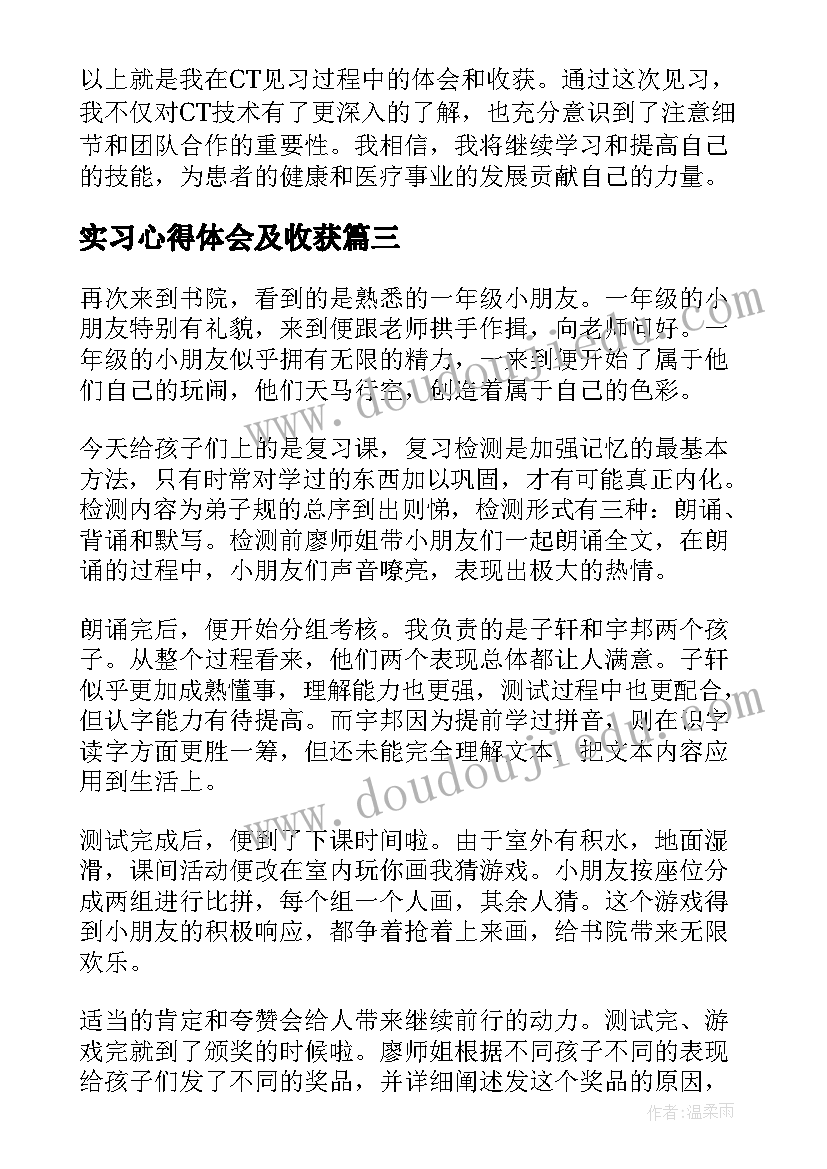 最新实习心得体会及收获(精选5篇)