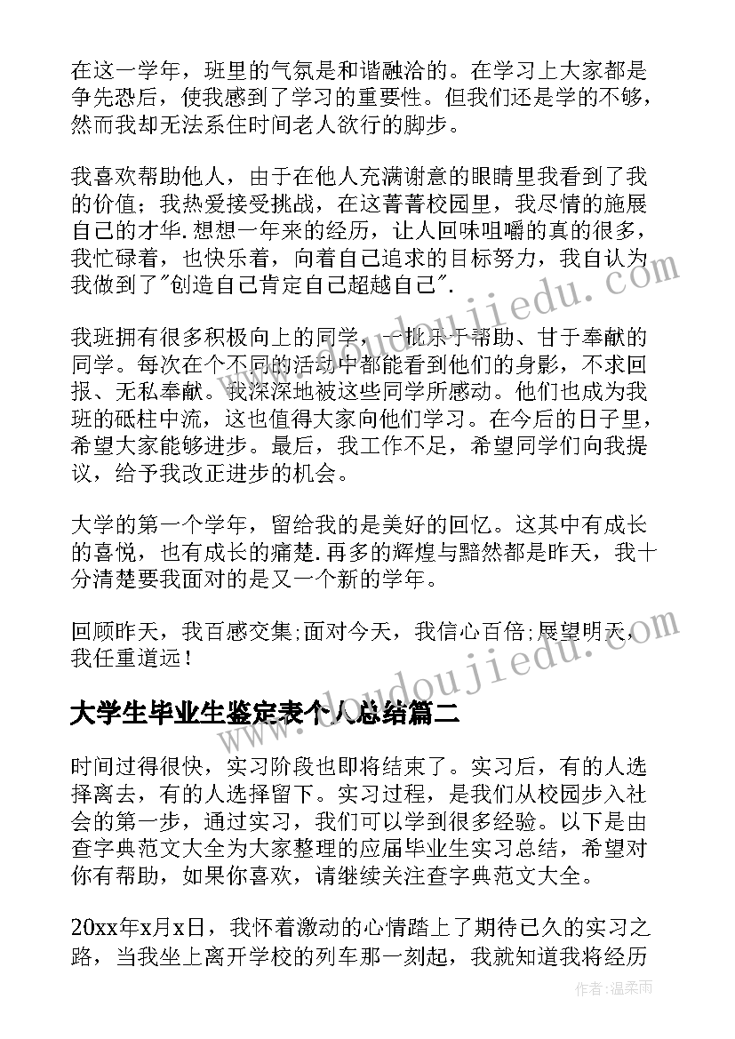 2023年大学生毕业生鉴定表个人总结 个人毕业鉴定总结(汇总9篇)