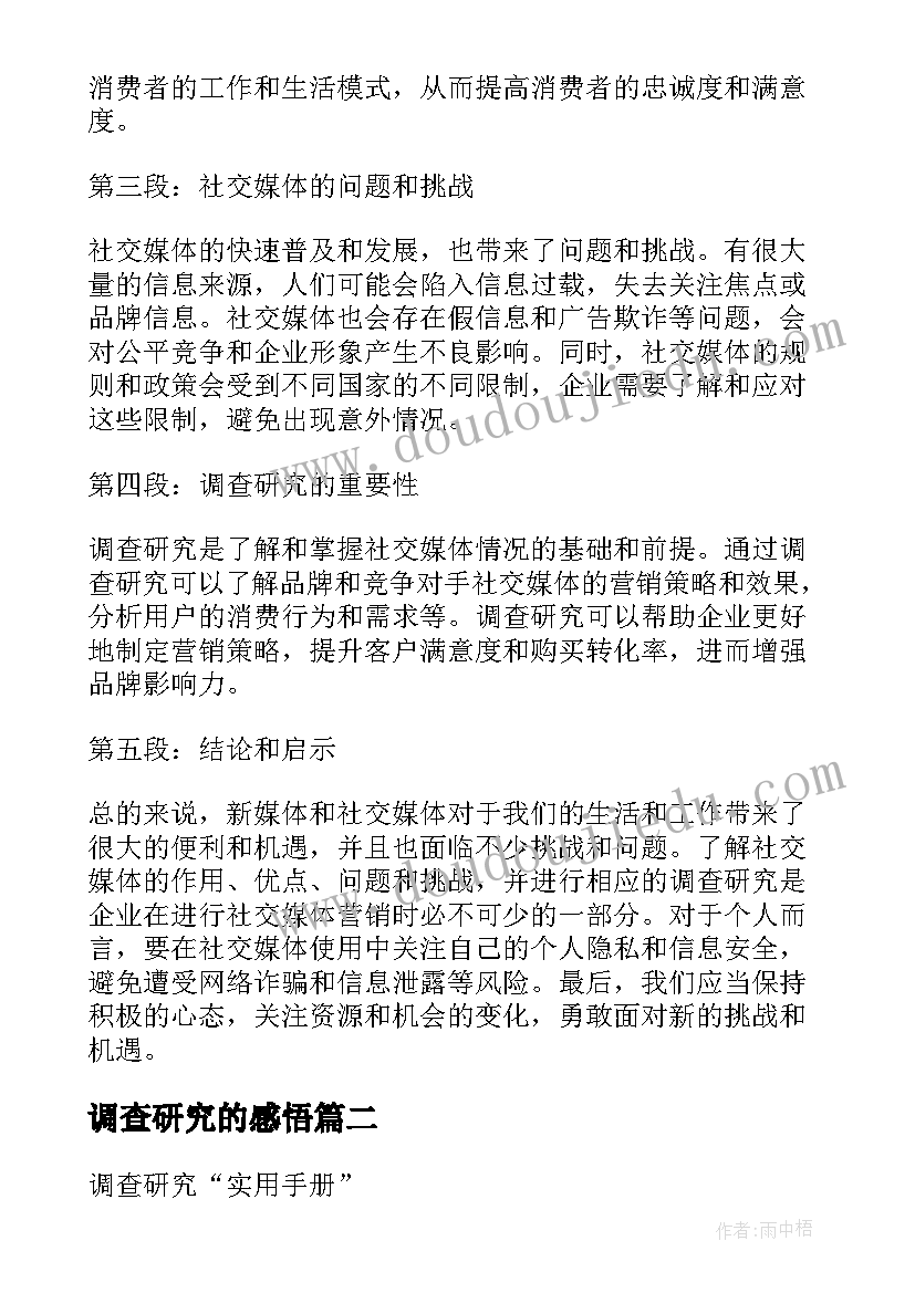 调查研究的感悟 新媒体调查研究心得体会(优秀6篇)