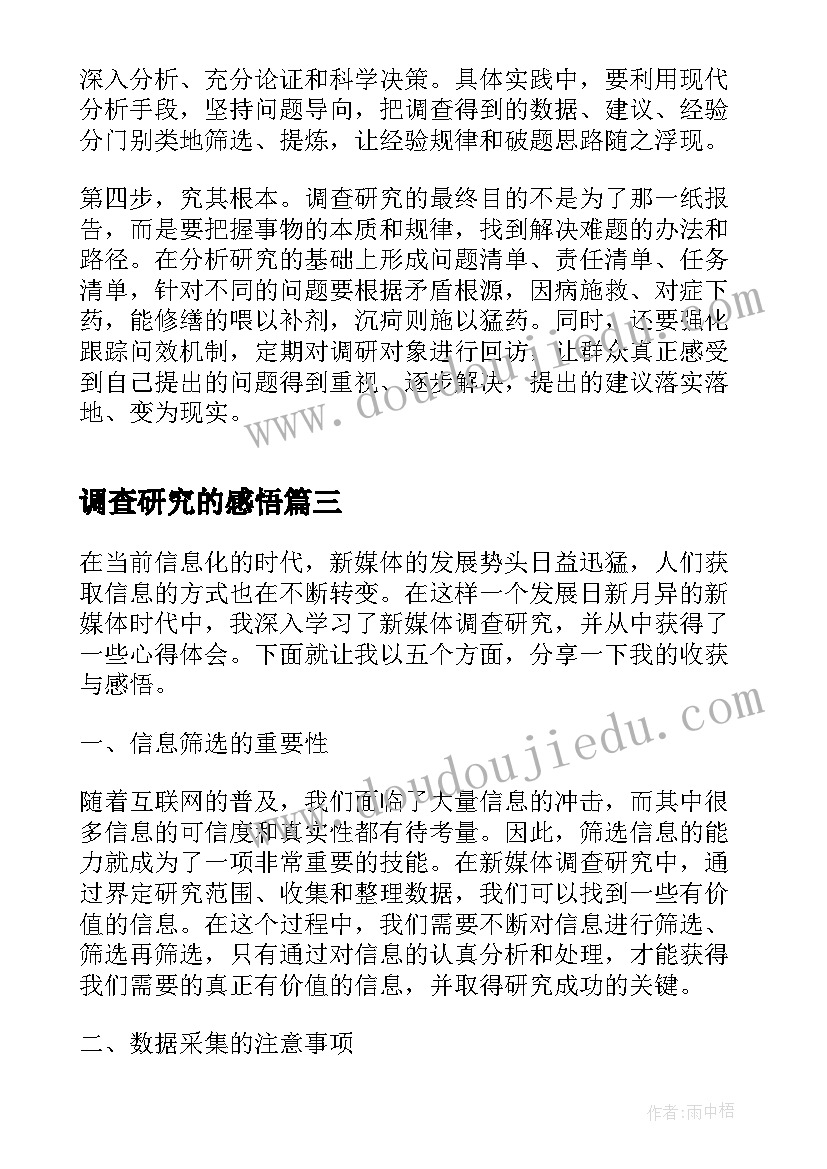 调查研究的感悟 新媒体调查研究心得体会(优秀6篇)