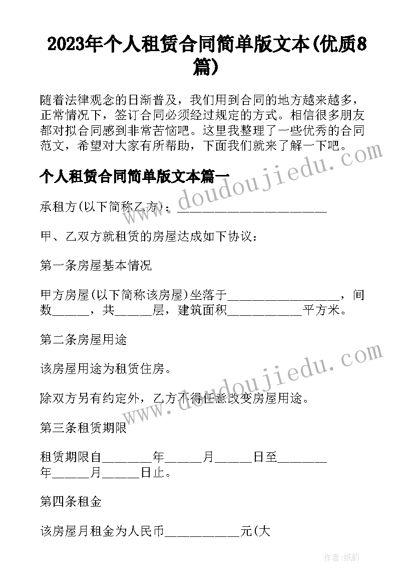 2023年个人租赁合同简单版文本(优质8篇)