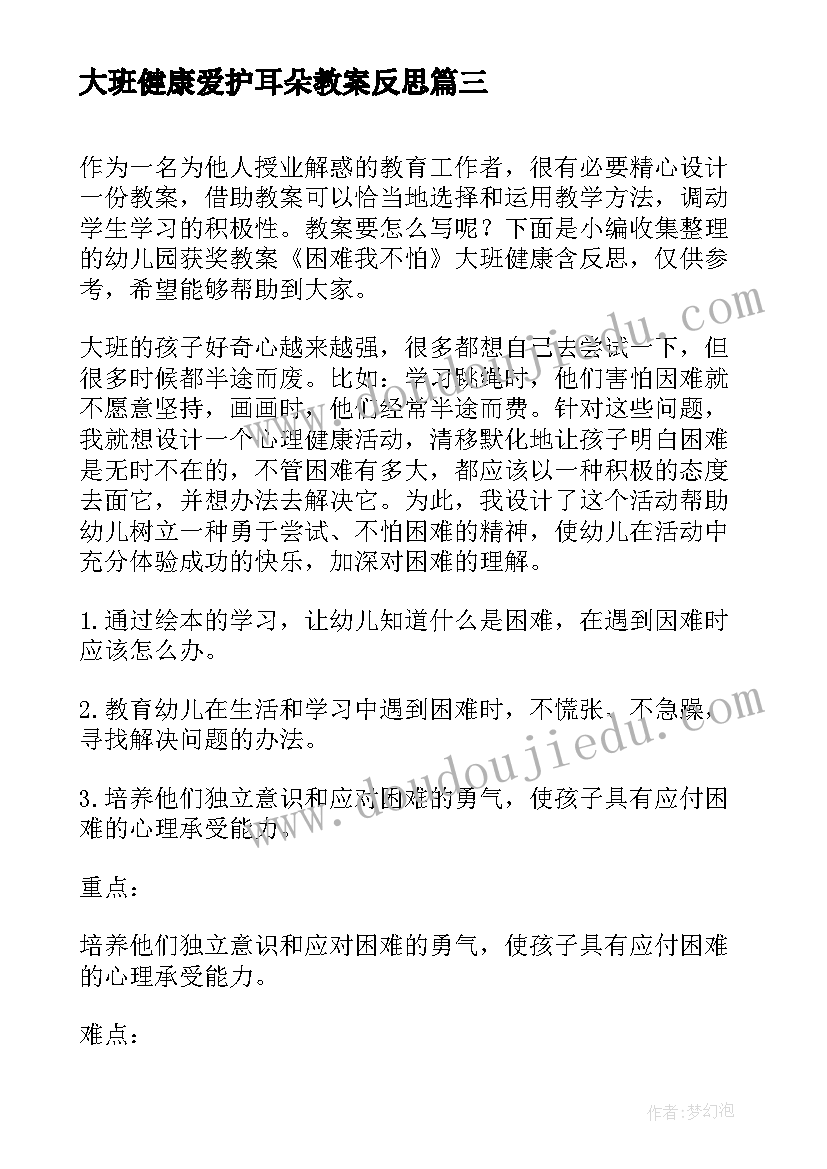 最新大班健康爱护耳朵教案反思(优秀8篇)