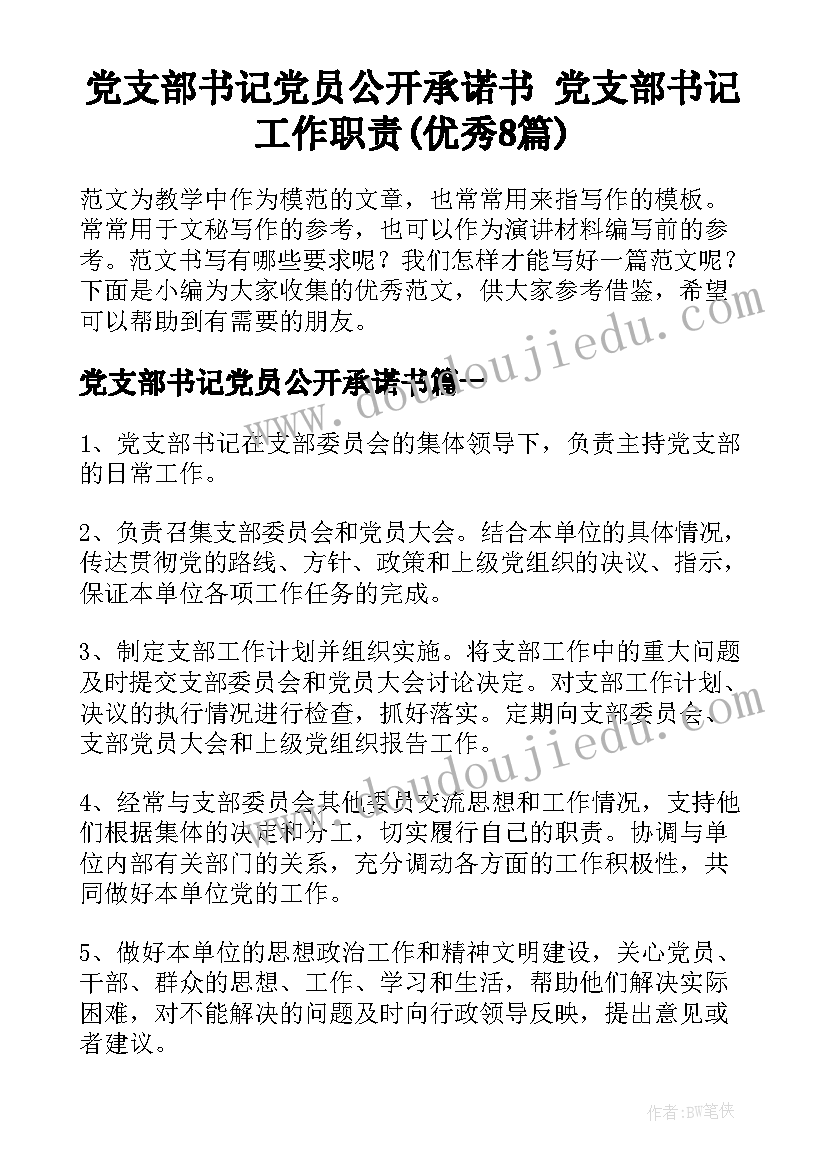 党支部书记党员公开承诺书 党支部书记工作职责(优秀8篇)