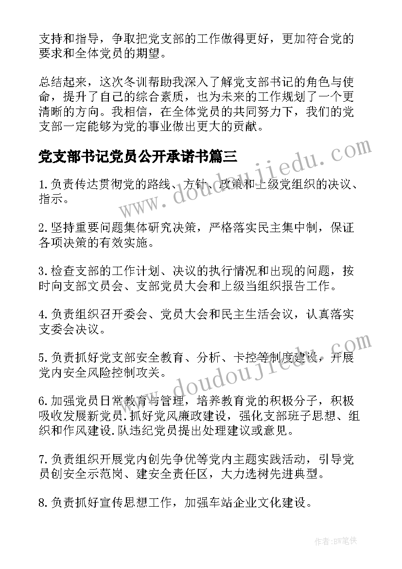 党支部书记党员公开承诺书 党支部书记工作职责(优秀8篇)