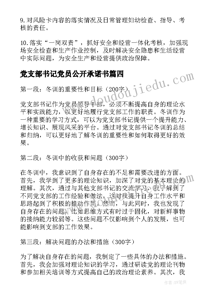 党支部书记党员公开承诺书 党支部书记工作职责(优秀8篇)