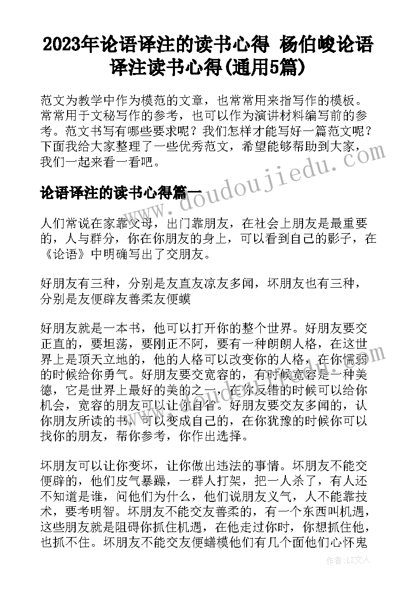 2023年论语译注的读书心得 杨伯峻论语译注读书心得(通用5篇)