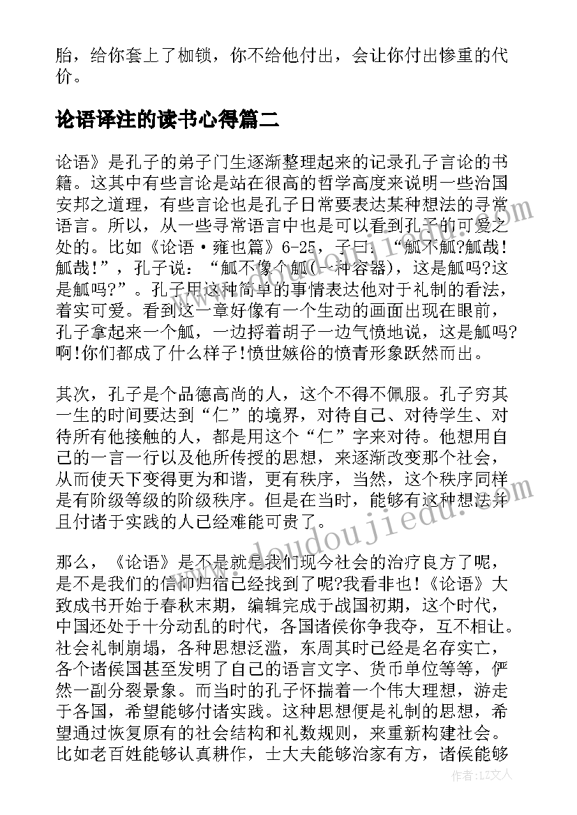 2023年论语译注的读书心得 杨伯峻论语译注读书心得(通用5篇)