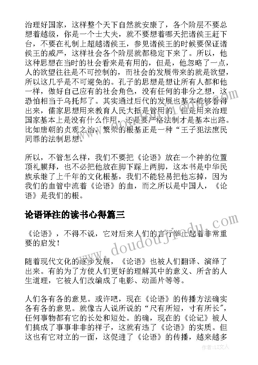 2023年论语译注的读书心得 杨伯峻论语译注读书心得(通用5篇)