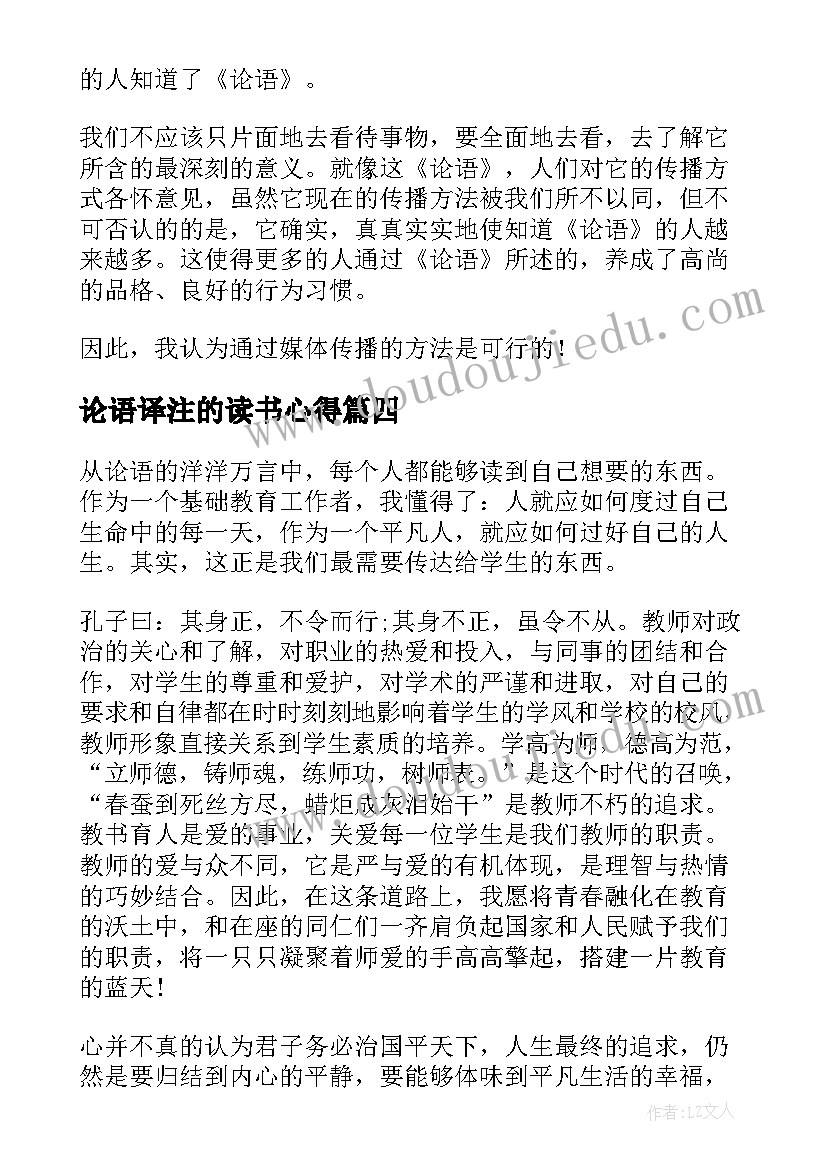 2023年论语译注的读书心得 杨伯峻论语译注读书心得(通用5篇)