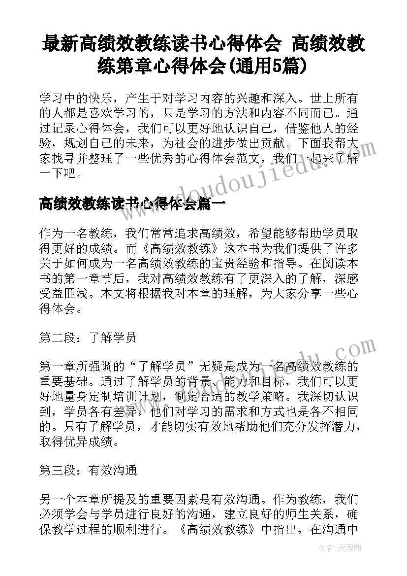 最新高绩效教练读书心得体会 高绩效教练第章心得体会(通用5篇)