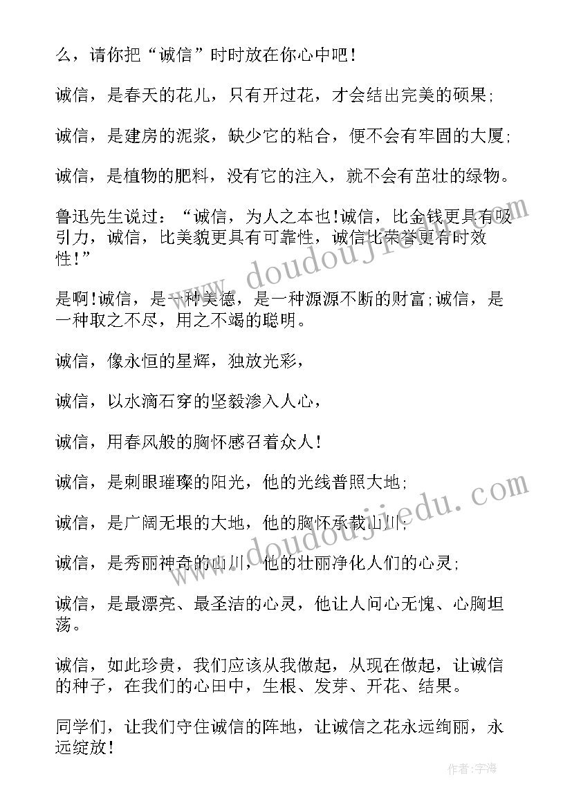 2023年诚信诚实的演讲稿小学生四年级 诚信诚实的演讲稿小学(模板5篇)