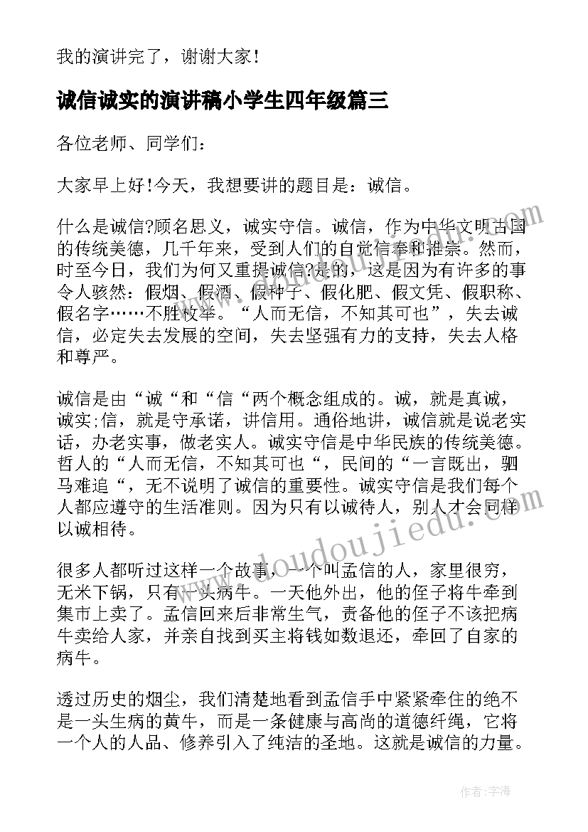 2023年诚信诚实的演讲稿小学生四年级 诚信诚实的演讲稿小学(模板5篇)