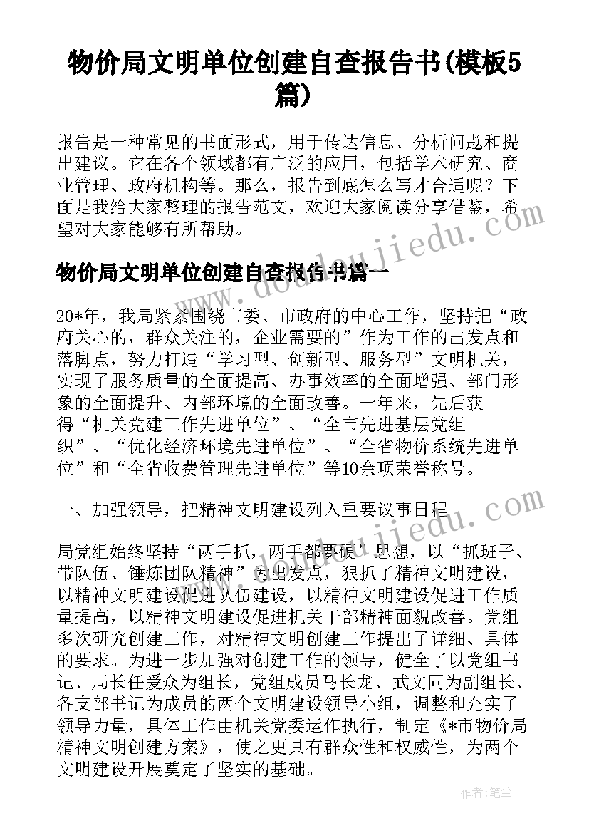 物价局文明单位创建自查报告书(模板5篇)