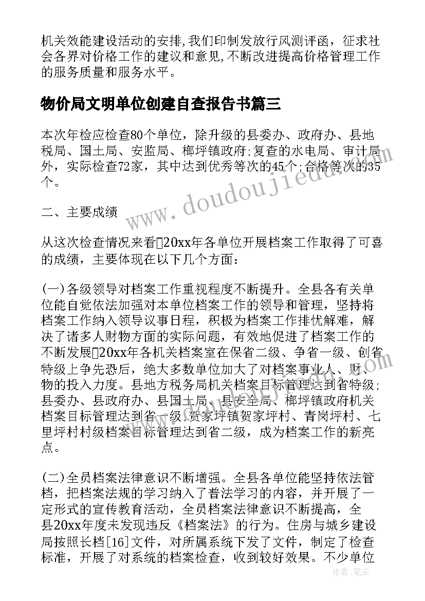 物价局文明单位创建自查报告书(模板5篇)