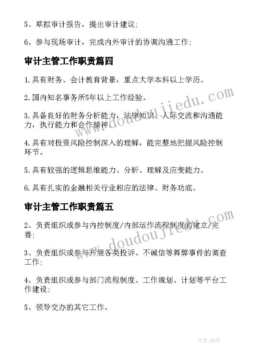 最新审计主管工作职责(大全5篇)