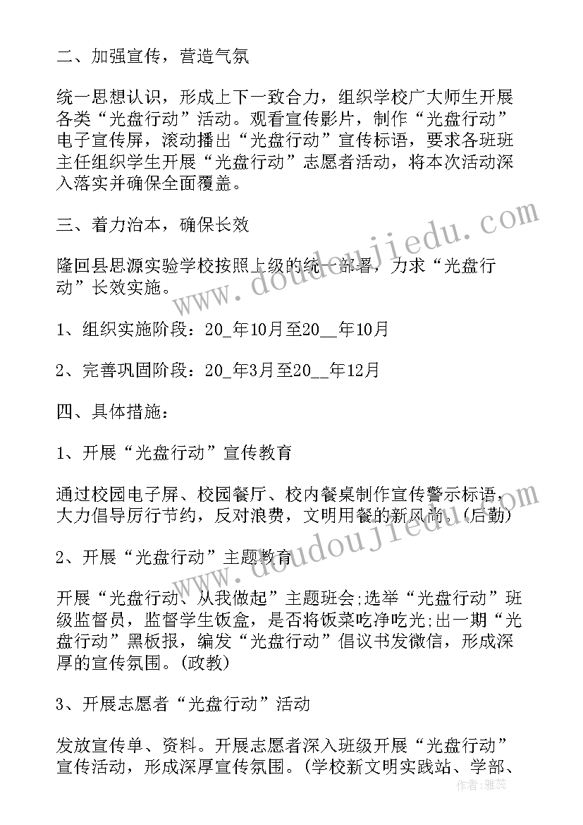 最新光盘行动活动方案反思(实用6篇)