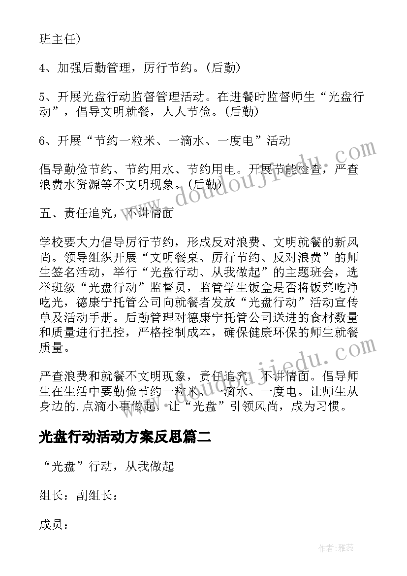 最新光盘行动活动方案反思(实用6篇)