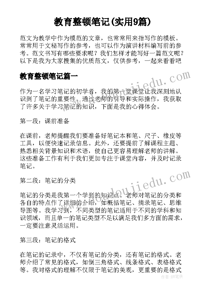 教育整顿笔记(实用9篇)