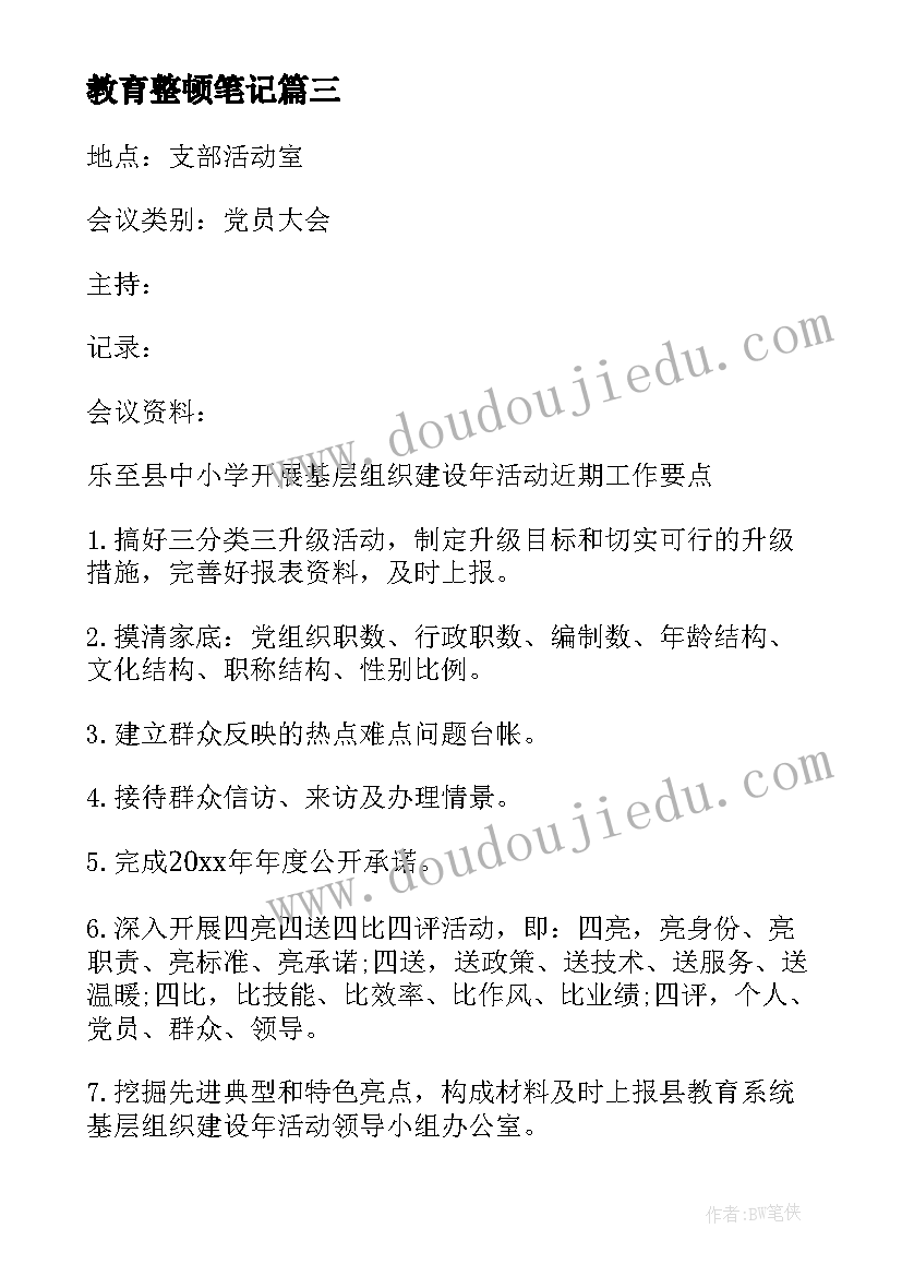 教育整顿笔记(实用9篇)