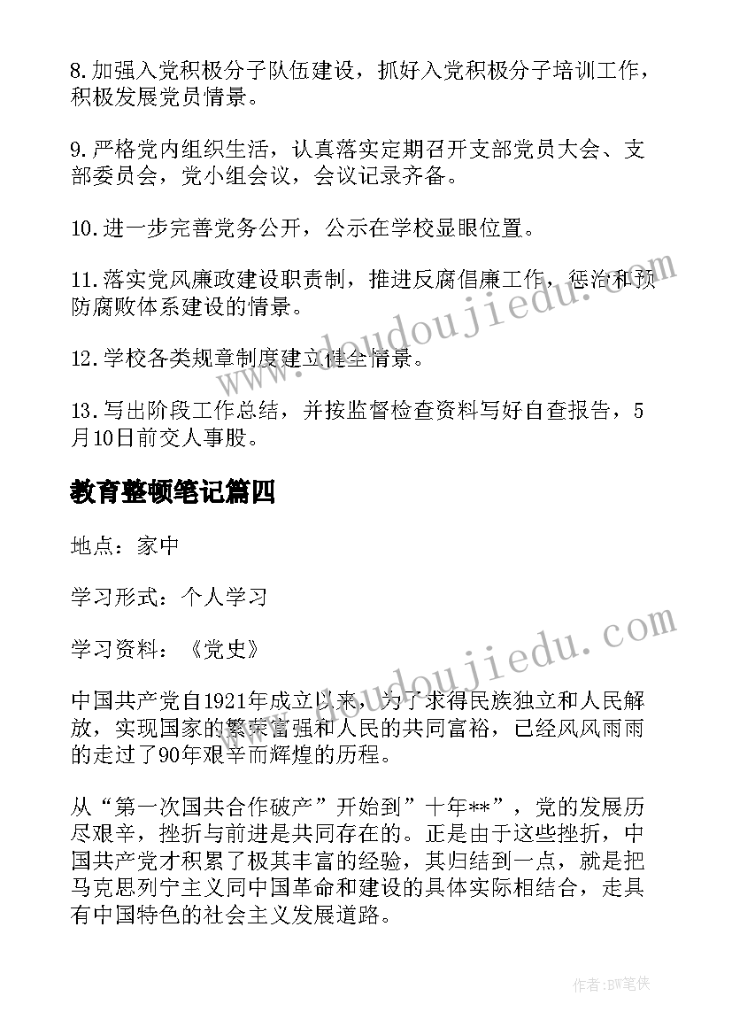 教育整顿笔记(实用9篇)