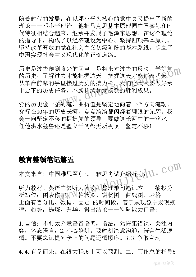 教育整顿笔记(实用9篇)