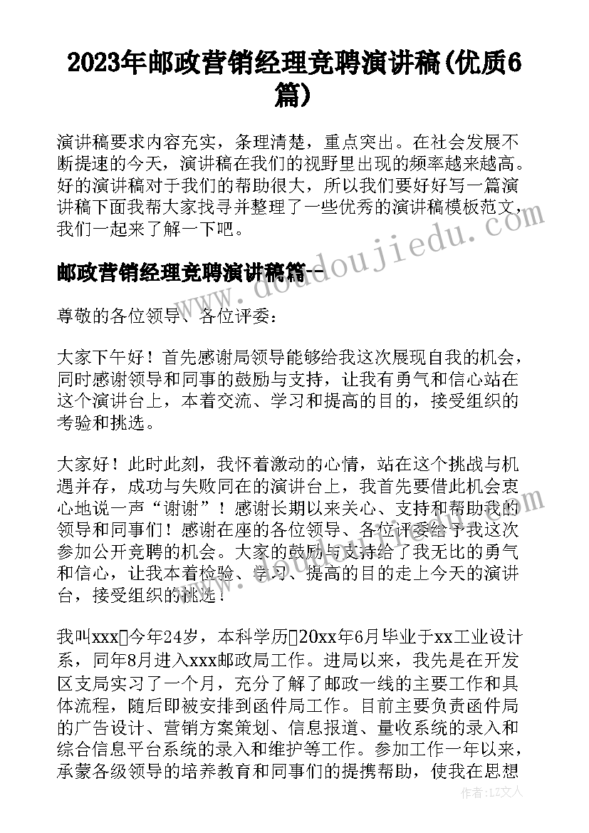 2023年邮政营销经理竞聘演讲稿(优质6篇)